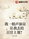 我一相声演员,让我去给百官上课?
