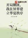 开局剿匪,我在异界建立华夏秩序
