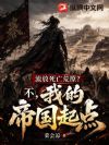 流放死亡荒原?不,我的帝国起点