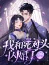 一醒来,我和死对头闪婚了