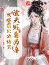渣夫贬妻为妾?我嫁国公他悔哭