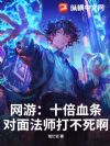 网游:十倍血条!对面法师打不死啊!