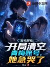 游戏降临:开局清空青梅账号,她急哭了