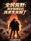 全民荒野:和女神绑定后我求生爽翻了