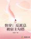 快穿:祸水宿主又染指了反派