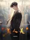 美人关