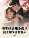 渣夫结婚用小叔名?我上嫁大佬甜翻天