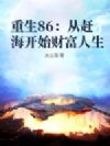 重生86:从赶海开始财富人生