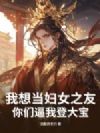 我想当妇女之友,你们逼我登大宝!