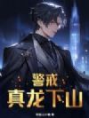 警戒!真龙下山!