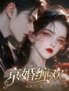 京婚缠欢