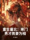 重生塞北:寒门秀才携妻为相