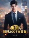 重生:回到2001当首富