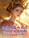 不嫁权臣入东宫,假嫡女有真凤命