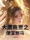 大唐商贾之便宜驸马