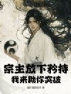 宗主放下矜持,我来助你突破