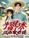 重生八零:用半袋白米换了个资本家老婆