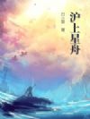 沪上星舟