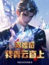 离婚后,我青云直上