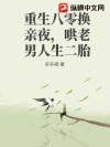重生八零换亲夜,哄老男人生二胎