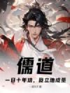 儒道:一日十年功,我立地成圣