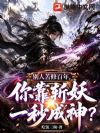 别人苦修百年,你靠斩妖一秒成神?