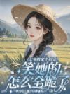 七零败家小祖宗,笑她的怎么全跪了