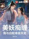 穿进画中后,柔弱夫君竟是千年蛇妖
