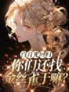 白月光回归,你们还找金丝雀干嘛