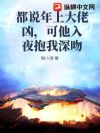 都说港圈大佬凶,可他夜里叫我宝宝