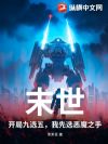 末世:开局九选五,我先选恶魔之手