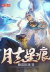 大明:月玄星痕