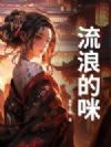 流浪的咪