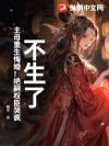 不生了!主母重生悔婚!绝嗣权臣哭疯