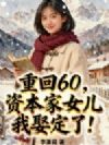 重回60,资本家女儿我娶定了!