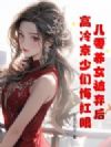 八零养女被弃后,高冷京少们悔红眼