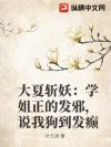 大夏斩妖:学姐正的发邪,说我狗到发癫