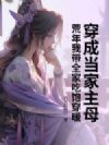 穿成当家主母,荒年我带全家吃饱穿暖