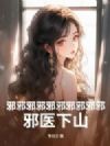 邪邪邪邪邪邪邪邪邪邪!邪医下山!