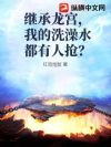 继承龙宫,我的洗澡水都有人抢?