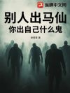 别人出马仙,你出自己什么鬼?