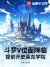 斗罗V位面降临,提前开史莱克学院
