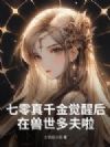 七零真千金觉醒后,在兽世多夫啦!