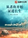 从杀鱼开始证道长生