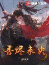 香烬未央