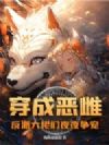穿成恶雌,反派大佬们夜夜争宠