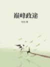 巅峰政途
