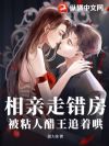 相亲走错房,被粘人醋王追着哄