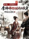 水浒:开局浪子,李师师想要看我的纹身