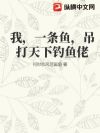 我,一条鱼,吊打天下钓鱼佬